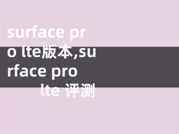 surface pro lte版本,surface pro lte 评测