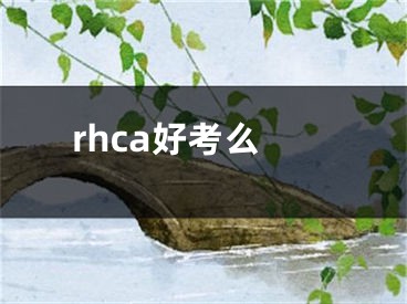 rhca好考么