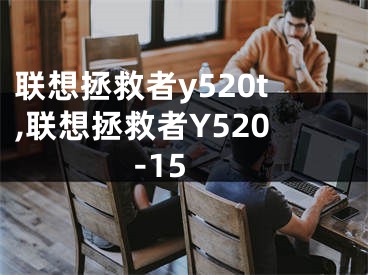 联想拯救者y520t,联想拯救者Y520-15