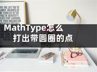 MathType怎么打出带圆圈的点 