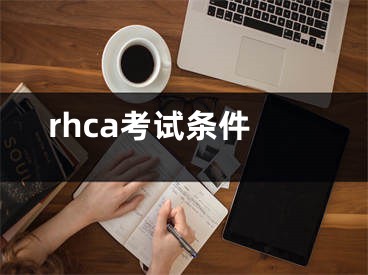 rhca考试条件