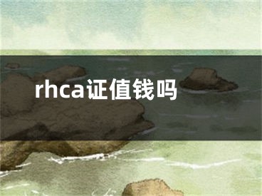 rhca证值钱吗