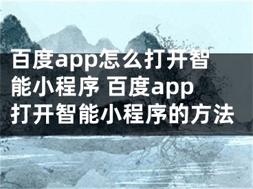 百度app怎么打开智能小程序 百度app打开智能小程序的方法