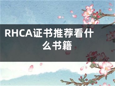 RHCA证书推荐看什么书籍