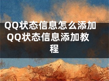 QQ状态信息怎么添加 QQ状态信息添加教程