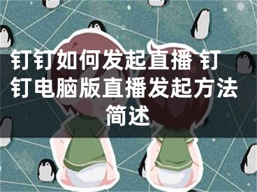 钉钉如何发起直播 钉钉电脑版直播发起方法简述