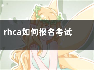 rhca如何报名考试