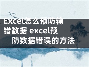 Excel怎么预防输错数据 excel预防数据错误的方法