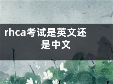 rhca考试是英文还是中文