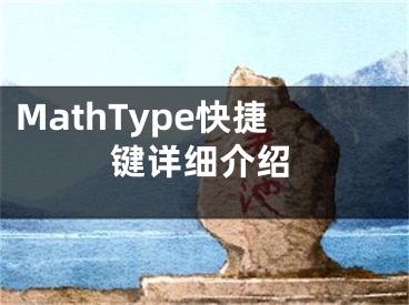 MathType快捷键详细介绍