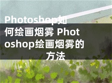 Photoshop如何绘画烟雾 Photoshop绘画烟雾的方法