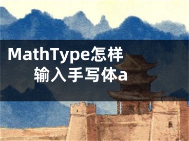 MathType怎样输入手写体a 