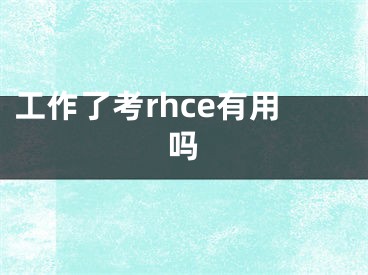 工作了考rhce有用吗