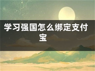 学习强国怎么绑定支付宝 