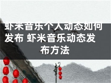 虾米音乐个人动态如何发布 虾米音乐动态发布方法