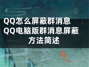 QQ怎么屏蔽群消息 QQ电脑版群消息屏蔽方法简述