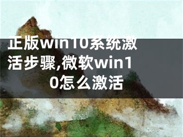 正版win10系统激活步骤,微软win10怎么激活