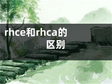 rhce和rhca的区别