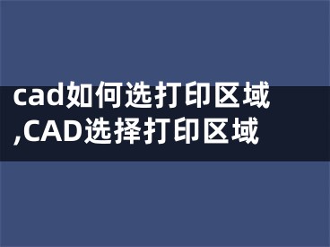 cad如何选打印区域,CAD选择打印区域