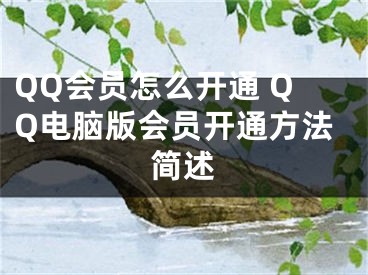 QQ会员怎么开通 QQ电脑版会员开通方法简述