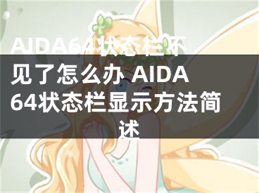 AIDA64状态栏不见了怎么办 AIDA64状态栏显示方法简述
