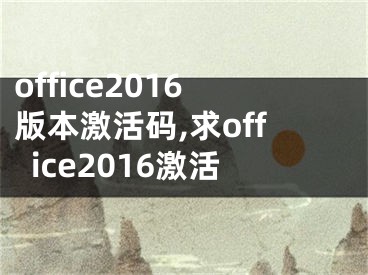 office2016版本激活码,求office2016激活