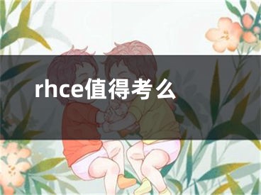 rhce值得考么