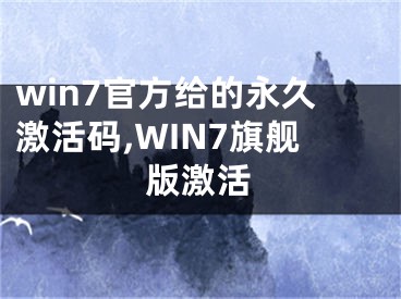 win7官方给的永久激活码,WIN7旗舰版激活