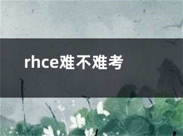 rhce难不难考