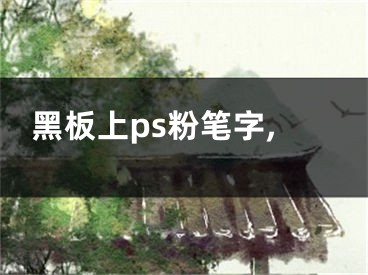 黑板上ps粉笔字,