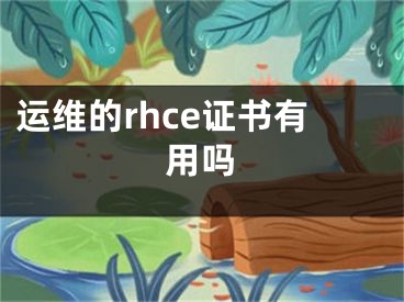 运维的rhce证书有用吗