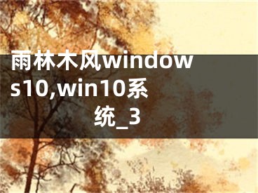 雨林木风windows10,win10系统_3
