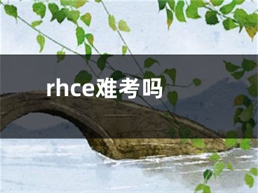 rhce难考吗