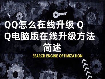 QQ怎么在线升级 QQ电脑版在线升级方法简述