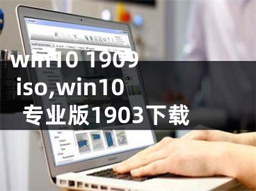 win10 1909 iso,win10专业版1903下载