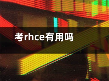 考rhce有用吗