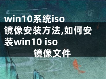 win10系统iso镜像安装方法,如何安装win10 iso镜像文件