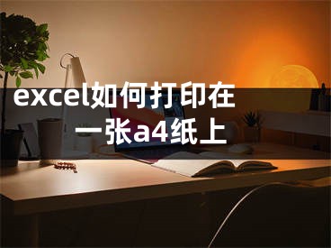 excel如何打印在一张a4纸上