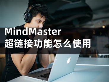 MindMaster超链接功能怎么使用 
