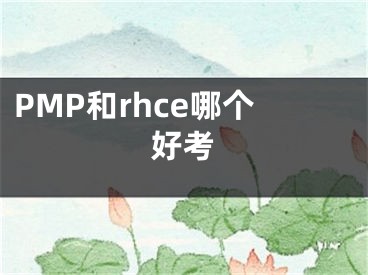 PMP和rhce哪个好考