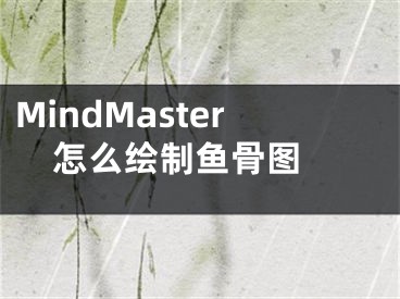 MindMaster怎么绘制鱼骨图 