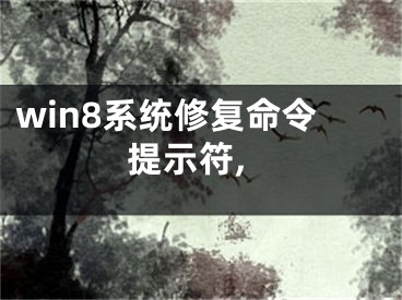 win8系统修复命令提示符,