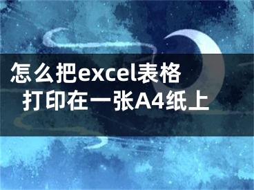 怎么把excel表格打印在一张A4纸上