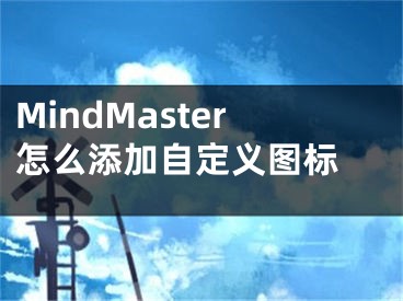 MindMaster怎么添加自定义图标 
