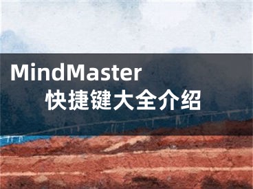 MindMaster快捷键大全介绍