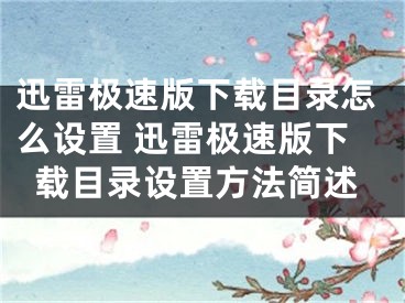 迅雷极速版下载目录怎么设置 迅雷极速版下载目录设置方法简述