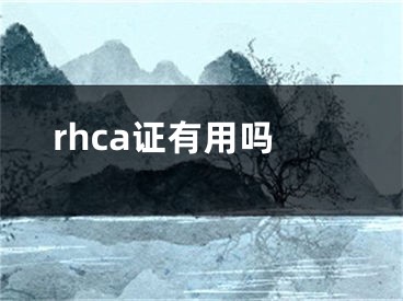 rhca证有用吗