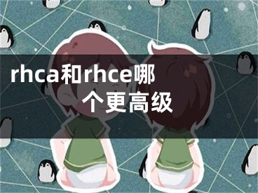 rhca和rhce哪个更高级
