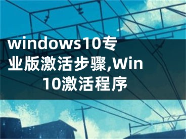 windows10专业版激活步骤,Win10激活程序