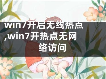 win7开启无线热点,win7开热点无网络访问